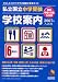 私立・国立中学受験学校案内 関西・中国・四国・九州版〈2007年入試用〉 (日能研ブックス)