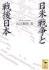 日米戦争と戦後日本 (講談社学術文庫)