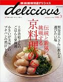 家庭画報特選デリシャス autumn 2004 VOL.3 伝統と新風に挑戦する京料理の今 別冊家庭画報