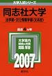 同志社大学(法学部・文化情報学部〈文系型〉) (2007年版 大学入試シリーズ)