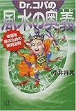 Dr.コパの風水の奥義―幸運を呼ぶための絶対法則 (講談社プラスアルファ文庫)-