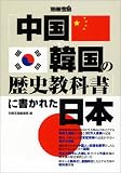 「中国・韓国の歴史教科書」に書かれた日本 (別冊宝島)