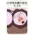 いのちの食べかた (よりみちパン!セ)