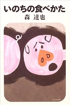 いのちの食べかた (よりみちパン!セ)