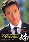 イ・ビョンホン～韓国ドラマ『オール・イン』公式写真集