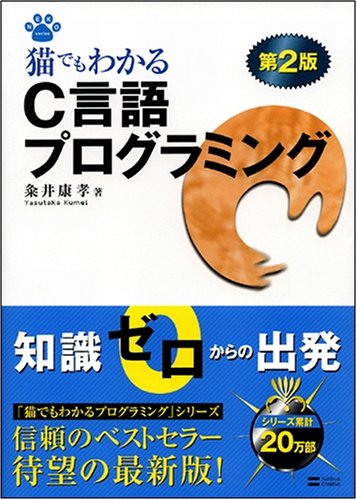 Cover image : 猫でもわかるC言語プログラミング 第2版 猫でもわかるプログラミングシリーズ (NEKO Series)