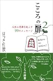 こころの扉〈2〉―人生に奇跡を起こす99のメッセージ の評価・レビュー