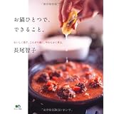 お鍋ひとつで、できること。―おいしく蒸す、こんがり焼く、やわらかく煮る。 (エイムック 2104)