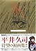 平井久司 画集(1)