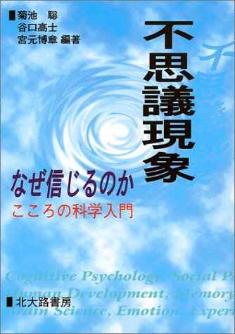 不思議現象 なぜ信じるのか―こころの科学入門