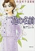 花の名前―向田邦子漫画館 (新潮文庫)