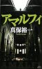 アマルフィ (講談社ノベルス)