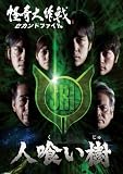怪奇大作戦 セカンドファイル 人喰い樹 [DVD]