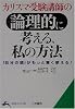 カリスマ受験講師の論理的に考える、私の方法―「自分の頭」がもっと賢く使える! (知的生きかた文庫)