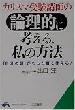 カリスマ受験講師の論理的に考える、私の方法―「自分の頭」がもっと賢く使える! (知的生きかた文庫)
