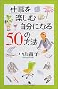 仕事を楽しむ自分になる50の方法 (幻冬舎文庫)