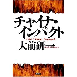 チャイナ・インパクト