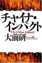 チャイナ・インパクト