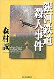 銀河鉄道殺人事件 (ハルキ文庫)