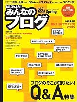 みんなのブログ Vol.3 (2005 Spring)  Impress mook