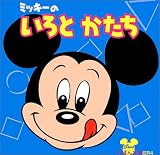 ミッキーのいろとかたち (ディズニーえほん文庫―知育)