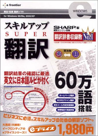 スキルアップSUPER翻訳―英日/日英翻訳ソフト