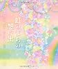 虹のまちの想い出