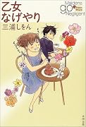 乙女なげやり