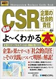 図解入門ビジネス 最新CSR(企業の社会的責任)がよーくわかる本 (How‐nual Business Guide Book) image