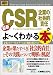 図解入門ビジネス 最新CSR(企業の社会的責任)がよーくわかる本 (How‐nual Business Guide Book)