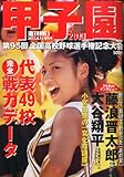 週刊朝日増刊 甲子園2013 2013年 8/15号 [雑誌]