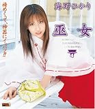 巫女 海野ひかり