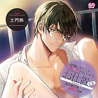 欲情したカレに&times;&times;されちゃう『お仕置CD 遠距離恋愛上司の過激な束縛』