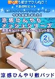 マイナス2度　涼感ひんやり敷パッド（ピンク）　タステッククール　ひんやりパッド　キシリトールとミントで体感温度が２℃涼しく　清涼ひんやりメッシュパッド シングル　ひんやりパット（シーツ）