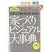 �ƂÂ���r�W���A���厖�T�\�v���Ƃ��Ēp�������Ȃ����߂� 1200Keywords of House-bui (�G�N�X�i���b�W���b�N)