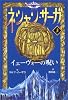 ネシャン・サーガ〈3〉イェーヴォーの呪い