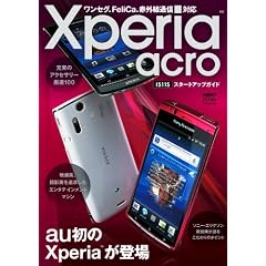 Xperia acro IS11S スタートアップガイド (日経BPパソコンベストムック)