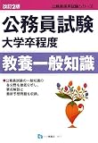 公務員試験大学卒程度教養一般知識 改訂2版 (公務員採用試験シリーズ 411) (公務員採用試験シリーズ)