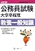 公務員試験大学卒程度教養一般知識 改訂2版 (公務員採用試験シリーズ 411) (公務員採用試験シリーズ)