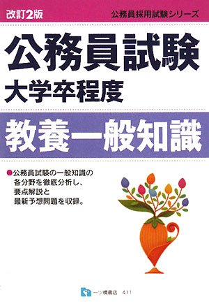 公務員試験大学卒程度教養一般知識 改訂2版 (公務員採用試験シリーズ 411) (公務員採用試験シリーズ)