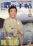 歌の手帖 2008年 01月号 [雑誌]-