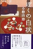 小檜山博 - ぼくの白状 小檜山博 - ぼくの白状