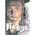 バガボンド(30)(モーニングKC)