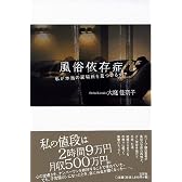 風俗依存症―私が本当の居場所を見つけるまで