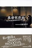 書評 風俗依存症―私が本当の居場所を見つけるまで by 塩味ビッテン