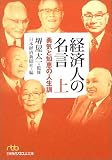 経済人の名言〈上〉―勇気と知恵の人生訓 (日経ビジネス人文庫)