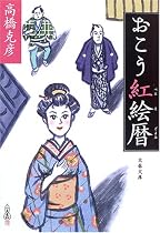 おこう紅絵暦 (文春文庫)