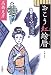 人情が大切・・・時代小説