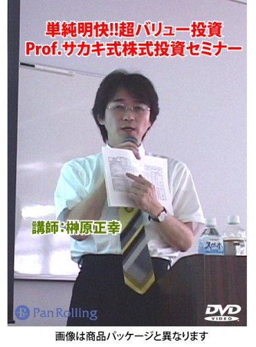 DVD 単純明快!!超バリュー投資サカキ式株式投資セミナー