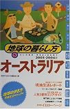 オーストラリア〈2003~2004年版〉 (地球の暮らし方)